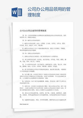 辦公用品管理制度word模板下載 熊貓辦公
