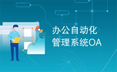 辦公自動(dòng)化管理系統(tǒng)oa